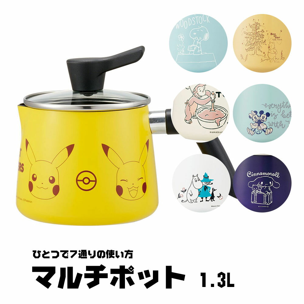 マルチポット 1.3L 1300ml 鍋 なべ 深型 片手鍋 ガラス蓋つき ガス火用 調理器具 料理 揚げ物 炊飯 フライパン 揚げ鍋 やかん ケトル マルチパン ミルクパン ギフト かわいい キャラクター柄 ディズニー ポケモン ANMP1
