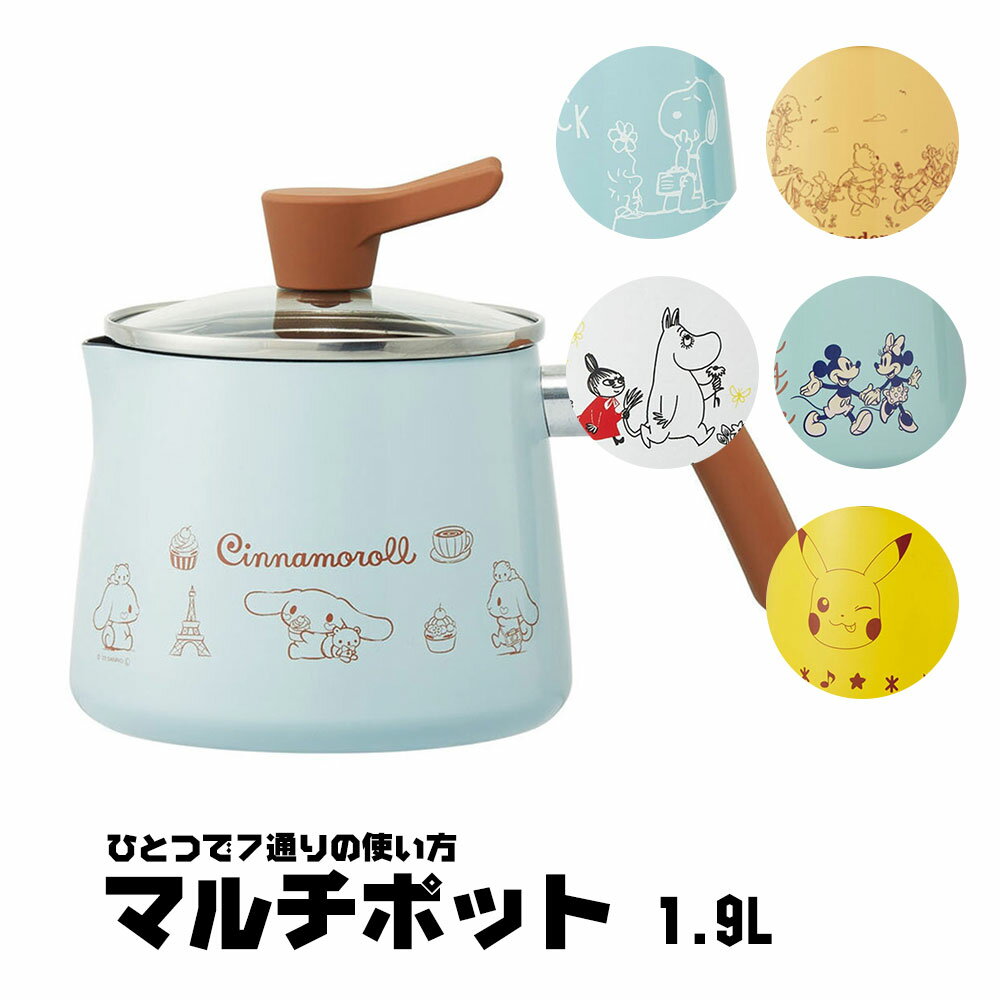 マルチポット 1.9L 1900ml 鍋 なべ 深型 片手鍋 ガラス蓋つき ガス火用 調理器具 料理 揚げ物 炊飯 フライパン 揚げ鍋 やかん ケトル マルチパン ミルクパン ギフト かわいい キャラクター柄 ディズニー ポケモン スヌーピー ANMP2