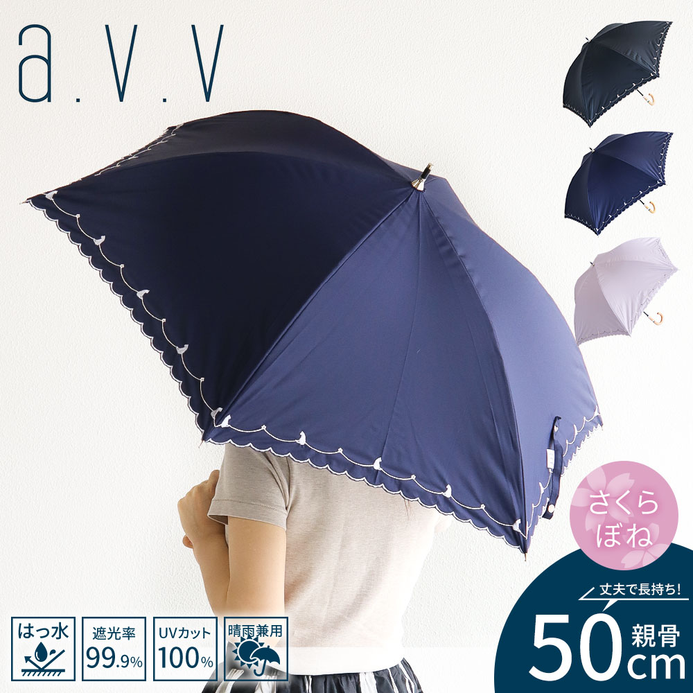 Rakuten - a.v.v 傘 レディース 晴雨兼用 長傘 50cm 遮光 遮熱 撥水 手開き式 桜骨 開閉しやすい 小さめ かわいい 可愛い おしゃれ お洒落 紫外線対策 グッズ 雨具 レイングッズ 日傘 雨傘 アンブレラ 遮光率99% UVカット99% UPF50+ 黒 ブラック ネイビー avv アーヴェヴェ 643825
