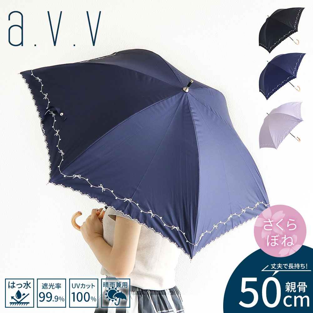 a.v.v 傘 レディース 晴雨兼用 長傘 50cm 遮光 遮熱 撥水 手開き式 桜骨 開閉しやすい 小さめ かわいい 可愛い おしゃれ お洒落 紫外線対策 グッズ 雨具 レイングッズ 日傘 雨傘 アンブレラ 遮光率99% UVカット99% UPF50+ 黒 ブラック ネイビー avv アーヴェヴェ 643925