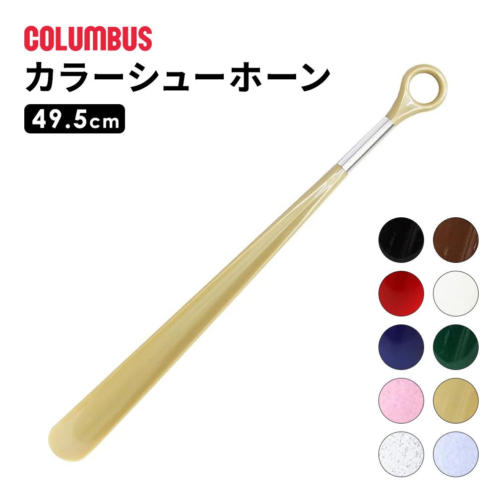 コロンブス カラーシューホーン 靴べら くつべら ロングタイプ 約49.5cm 店舗備品 試着室 玄関 飲食店 ..