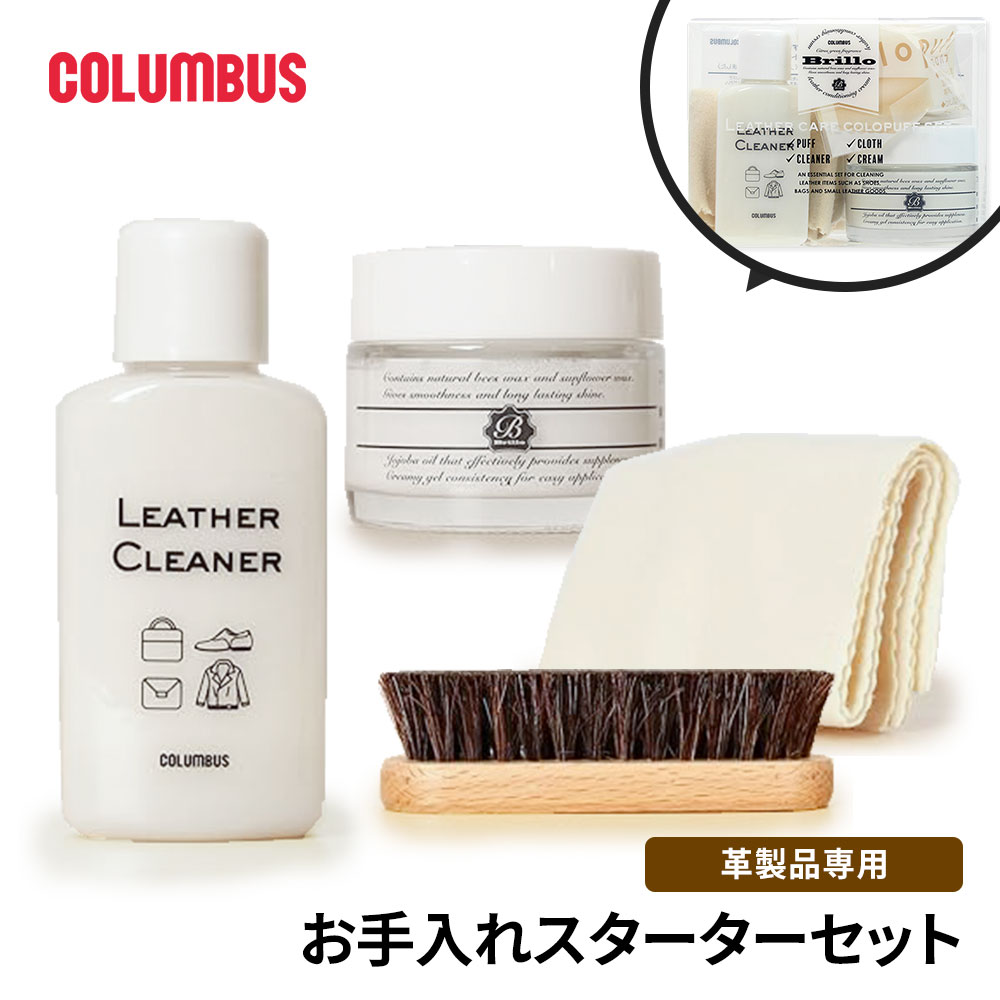 コロンブス ブリオレザーケア コロパフセット スターターセット 革 レザー お手入れ ギフト プレゼント..