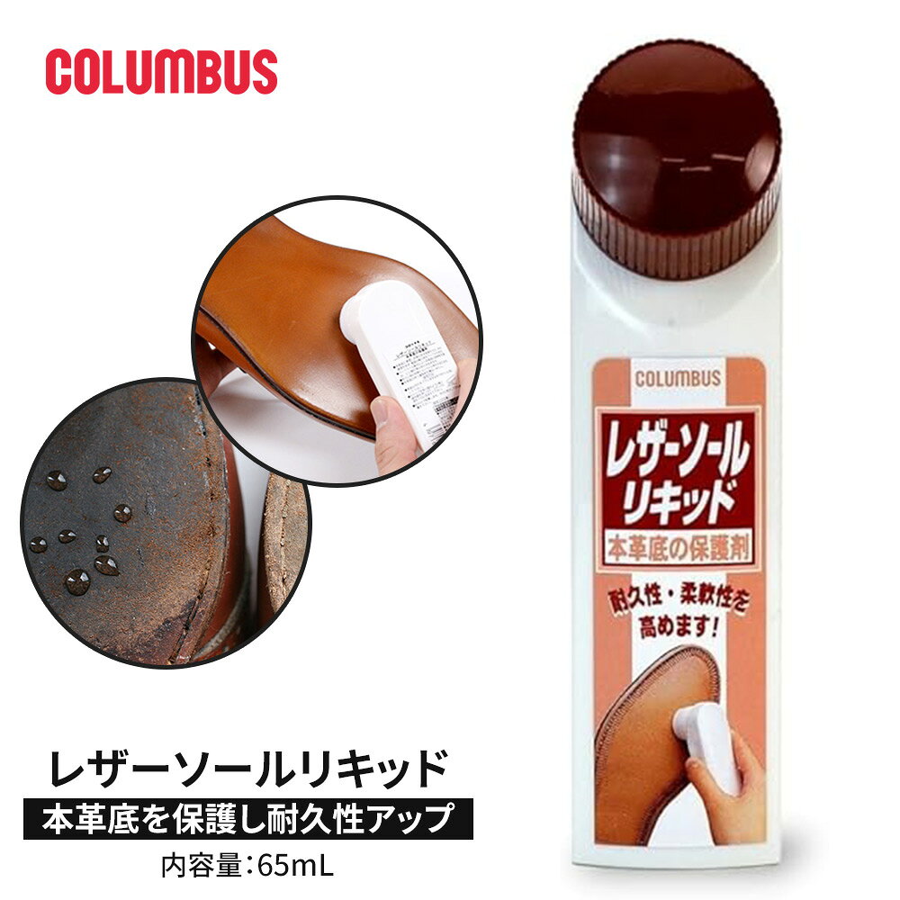 コロンブス レザーソールリキッド 革底 靴底 保護クリーム 防水効果 ミンクオイル配合 防カビ剤 耐久性 柔軟性 向上 手が汚れにくい 日本製 65m
