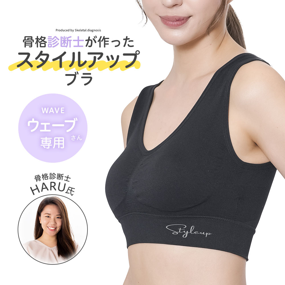 ブラジャー ノンワイヤー 補正 昼夜兼用 スタイルアップブラ 骨格ウェーブ ブラパッド付き ノンフック 伸縮性 着圧 寄せ 上げ 丸み 姿勢 ボディメイク シェイプ スタイリングブラ ナイトブラ 肌着 下着 黒 ブラック 骨格診断士が作ったスタイルアップブラ ウェーブ 229