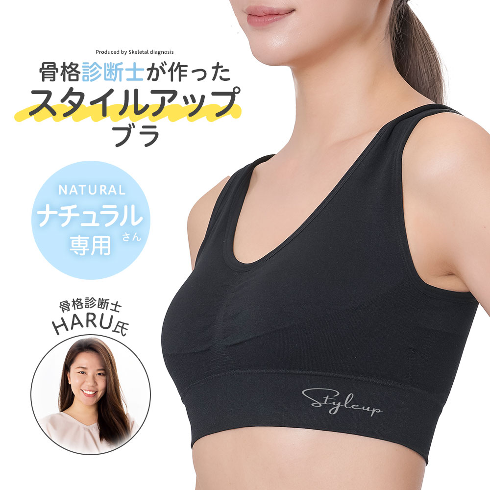 ブラジャー ノンワイヤー 補正 昼夜兼用 スタイルアップブラ 骨格ナチュラル ブラパッド付き ノンフック 伸縮性 着圧 寄せ 上げ 丸み 姿勢 ボディメイク シェイプ スタイリングブラ ナイトブラ 肌着 下着 黒 ブラック 骨格診断士が作ったスタイルアップブラ ナチュラル 230