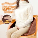 クッション あったかい ぬくぬく やわらか ソフト エコ 節電 冬 寒さ 防寒 冷え性 対策 暖か あったか ぬくい ぽかぽか グッズ 腰 お尻 下半身 寒い 冷える 自宅 オフィス 社内 デスクワーク 在宅 床 椅子 チェア 茶色 ブラウン あったかふわふわ腰ボアクッション 240