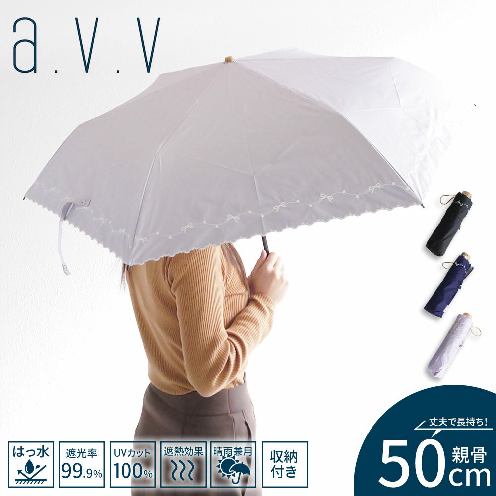 a.v.v 折りたたみ傘 軽量 晴雨兼用 レディース 50cm 遮光 遮熱 撥水 手開き式 小さめ かわいい 可愛い おしゃれ お洒落 紫外線対策 グッズ 雨具 レイングッズ 日傘 雨傘 アンブレラ 遮光率99% UVカット100% UPF50+ 黒 ブラック ネイビー avv アーヴェヴェ 643955