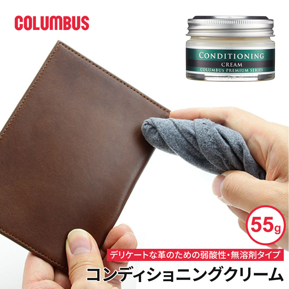 コロンブス 保革クリーム コンディショニングクリーム 革小物用 弱酸性 無溶剤タイプ カルナバワックス..