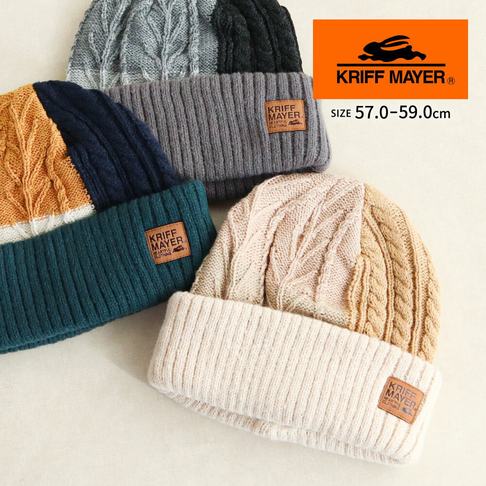 クリフメイヤー ニット帽 レディース 秋冬 かわいい メンズ 冬 帽子 ブランド ロゴ おしゃれ 男性 女性 男女兼用 大人 秋冬 アウトドア 通勤 通学 ビーニー帽 ワッチキャップ ニットワッチ ニットキャップ 黒 ブラック ベージュ 紺色 ネイビー KRIFF MAYER dw1840