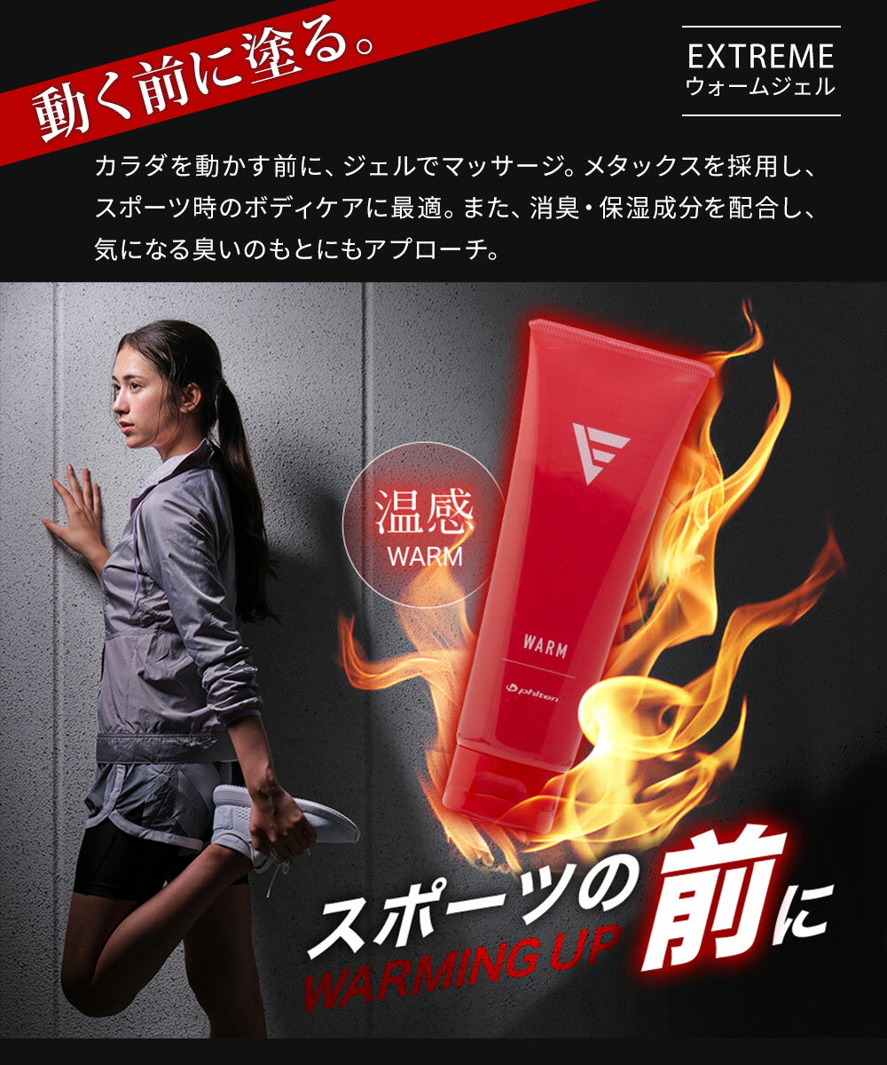 ファイテン メタックス EXTREME ウォームジェル 110g ボディジェル スポーツ ジェル スリミングジェル ボディージェル マッサージジェル マッサージゲル 保湿ジェル 保湿 温感ジェル 温感 ウォームアップ phiten EY184000 医薬部外品