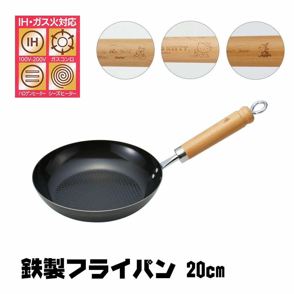フライパン 鉄製 IH対応 20cm 燕三条 エンボス 鉄フライパン 調理器具 料理 調理 ガス火対応 直火 ガス IH 対応 キッチングッズ キッチン用品 お手入れ簡単 から焼き不要 鉄分補給 キャラクター プーさん キティ ムーミン IRFP20