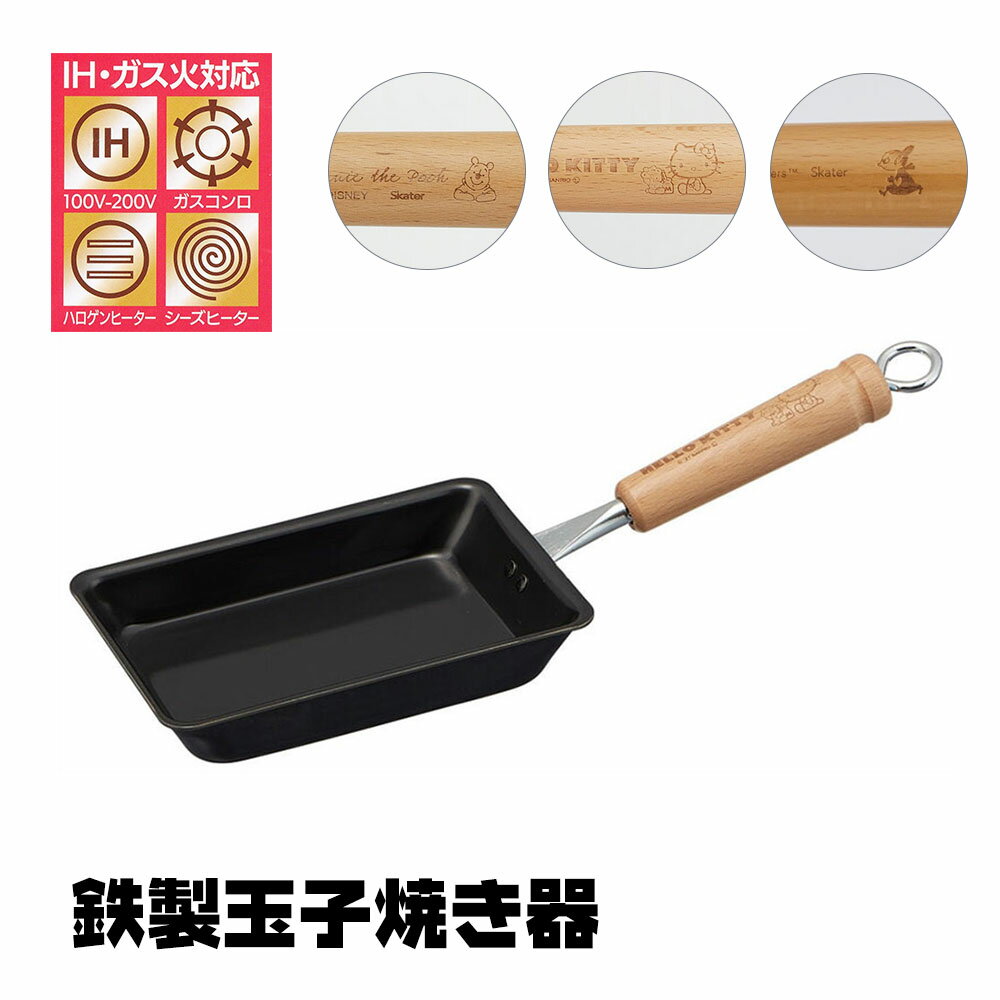 卵焼き器 鉄製 IH対応 燕三条 鉄製 玉子焼き器 エッグパン 調理器具 料理 調理 ガス火対応 直火 ガス IH 対応 キッチングッズ キッチン用品 お手入れ簡単 から焼き不要 鉄分補給 キャラクター プーさん キティ ムーミン IRT2