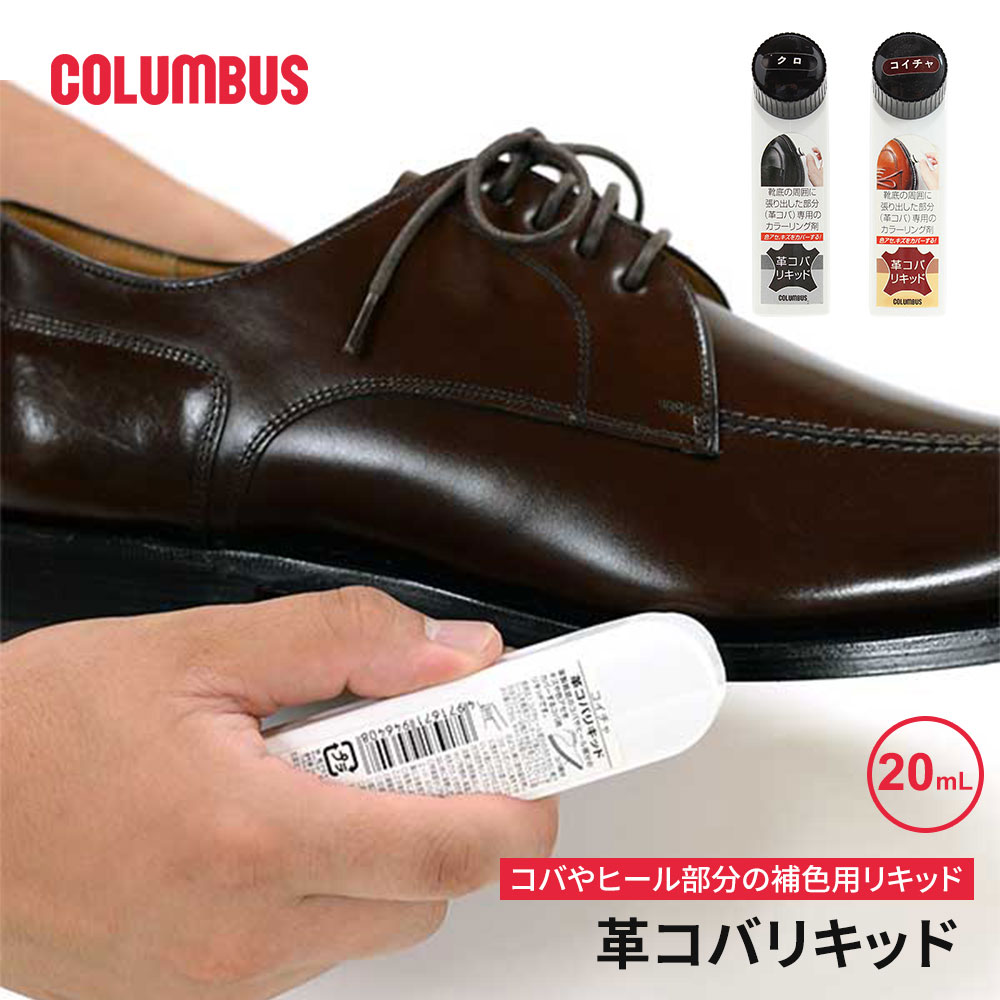 コロンブス 革コバリキッド 補色 コバカラー 革底シューズ コバ 手入れ ヒール補修 色あせ補正 塗布液 スポンジ付き ブラック コイチャ 濃茶色 合成樹脂 顔料 水性 リキッドタイプ 日本製 COLUMBUS