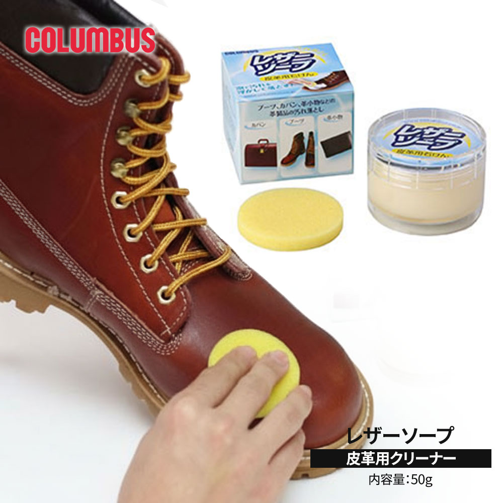 ■コロンブス レザーソープ 50g 泡立つタイプの皮革用クリーナー。 ワークブーツや革小物のお手入れに適した皮革用石鹸です。 ホホバオイル配合で革をしっとり保湿します。 ■使用方法 1.水で濡らしたスポンジにレザーソープを取り、泡立てるようにして汚れを落とす。 2.汚れた泡はすぐに拭き取り、革の表面が乾いたら布で磨いてください。 ■使用上のご注意 ・ミや色落ちする革もあるため、目立たない部分でテストしてから使用してください。 ・エード・ヌバックなどの起毛革、素仕上ヌメ革、ヘビ革、エナメル革、特殊な革や布製品には使用できません。。 ・使用後は必ずキャップを閉めてください。 ・高温・直射日光を避け、お子様の手の届かない場所に保管してください。 ・クリームの成分が染み出る場合があるため横置きは避けてください。 ・誤飲時は医師にご相談ください。 [カラー]：ニュートラル／無色 [容量]：50g [成分]：界面活性剤、ろう、油脂 [原産国]：日本 ■関連ワード■ 皮革クリーナー 皮革用石鹸 汚れ落とし 保湿 皮革ケア ワークブーツ 革小物 ツヤ革 ホホバオイル 泡立ちタイプ スムースレザー 乳化性 日本製 革靴 バッグ 手入れ用品 COLUMBUS コロンブス ※当店では在庫一括管理システムにより複数店舗の在庫を共有しております。 ご注文の殺到などの影響で、在庫数の自動更新システムのタイミングにより、 既に完売した状態でも一時的にまだご注文できる状態のままとなり、 商品のご用意が出来ない場合もございます。予めご了承ください。 ※本商品はご注文タイミングやご注文内容によっては、 購入履歴からのご注文キャンセル、修正を受け付けることができない場合がございます。 ●返品・交換についてはこちら