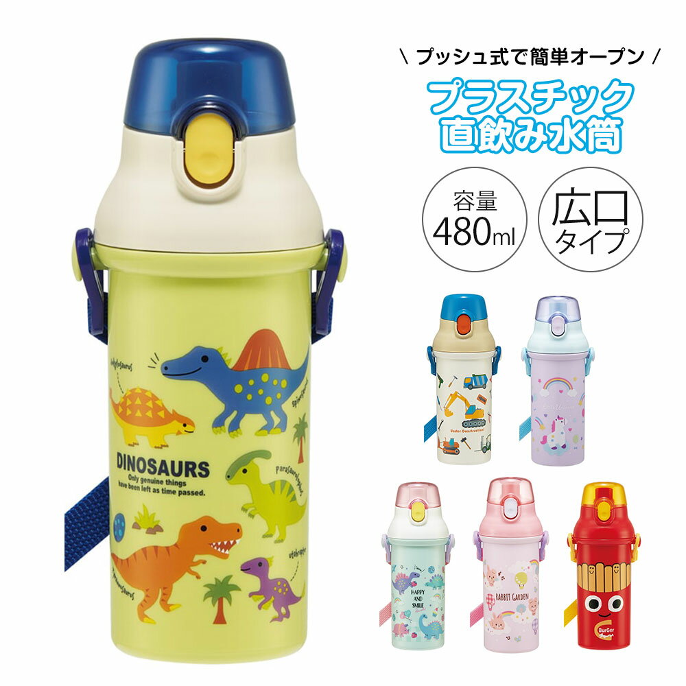 水筒 キッズ 480ml 抗菌 直飲み ワンタッチ プッシュ式 食洗機対応 ショルダーベルト付 子供 子ども 男の子 女の子 男子 女子 保育園 幼稚園 遠足 ディノサウルス 恐竜 ユニコーン 車 うさぎ PSB5SANAG