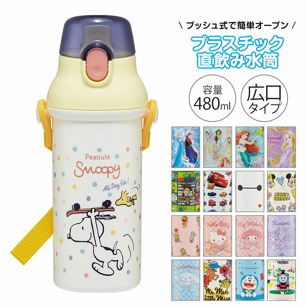 水筒 キッズ 480ml 抗菌 直飲み ワンタッチ プッシュ式 食洗機対応 ショルダーベルト付 子供 子ども 男の子 女の子 男子 女子 保育園 幼稚園 遠足 ディズニー サンリオ スヌーピー PSB5SANAG