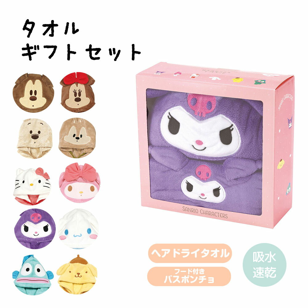 タオル ギフトセット キッズ 子供用 キャラクター 吸水速乾 ヘアドライタオル バスポンチョ 男の子 女の子 プレゼント 海 プール 内祝..