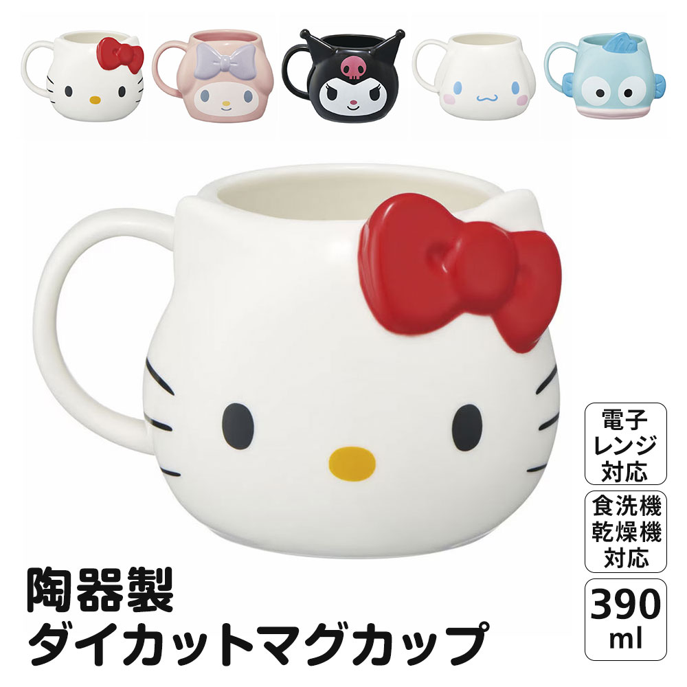 マグカップ 陶器 390ml ダイカット 立体 キャラクター コップ カップ 電子レンジ対応 食洗機対応 女子 可愛い 取っ手付き サンリオ ハローキティ マイメロディ クロミ シナモロール ハンギョドン CHMGD4