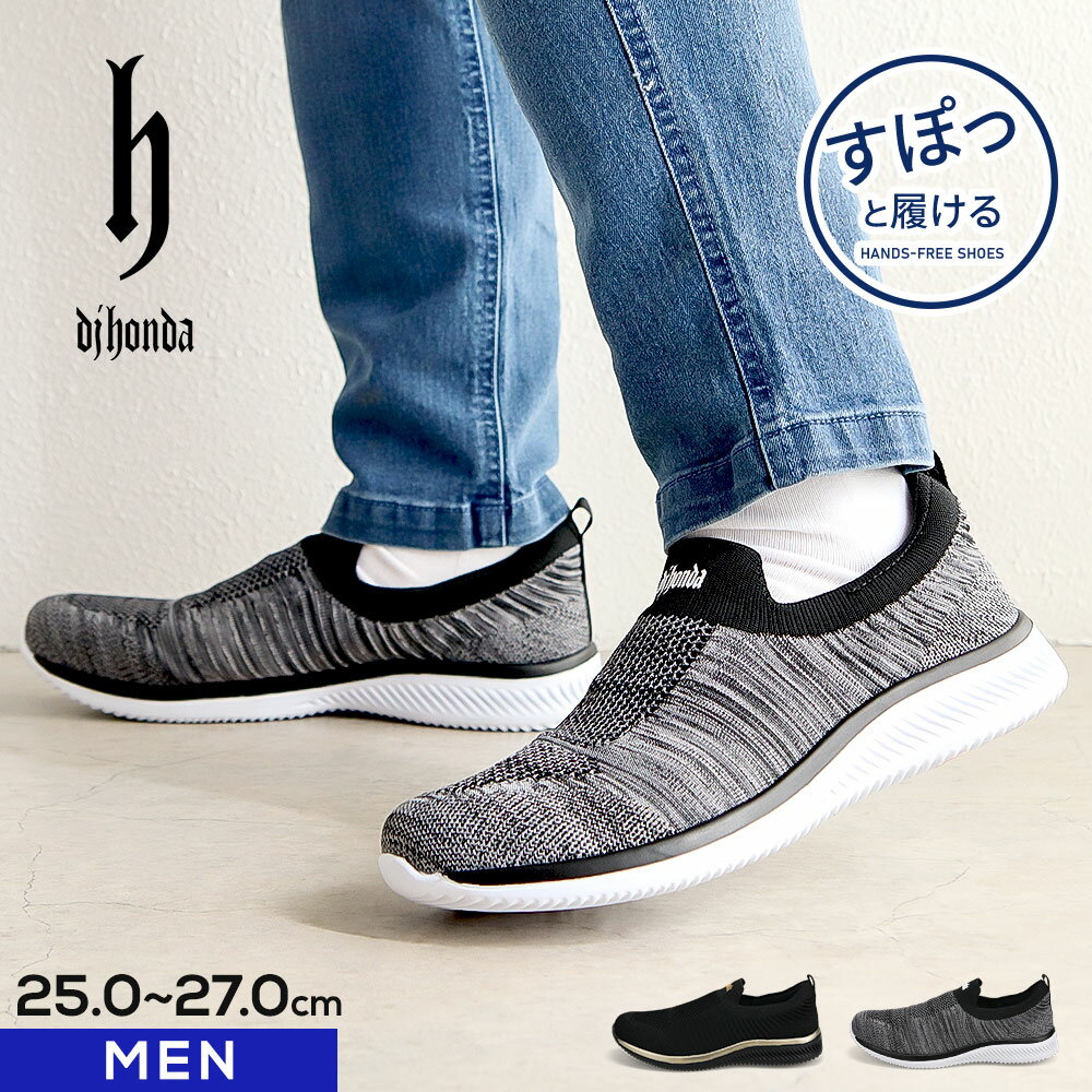 dj honda ディージェイホンダ スニーカー メンズ スリッポン ニット 軽量 ウォーキングシューズ 柔らかい 履きやすい クッション 歩きやすい 幅広設計 通勤 通学 普段履き カジュアル グレー ブラック 25 25.5 26 26.5 27cm DJ-357