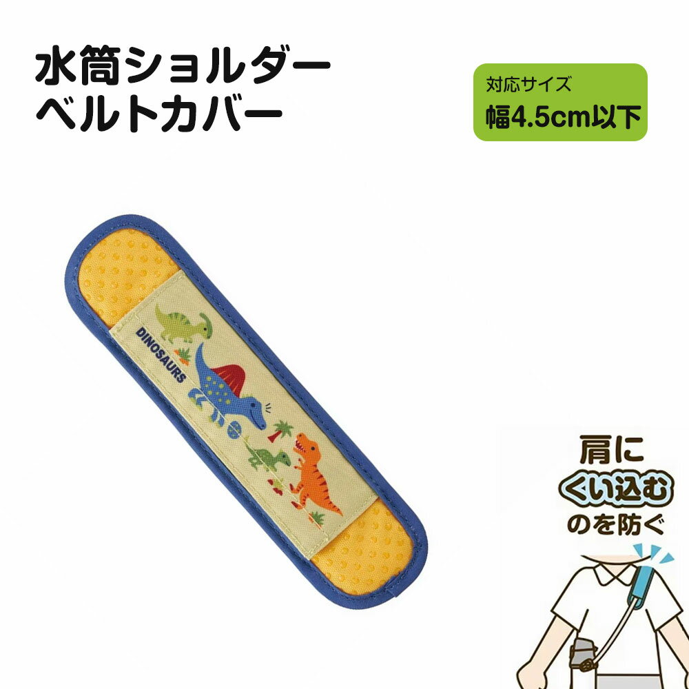 水筒 肩紐 カバー ショルダー ベルトカバー 水筒紐カバー クッション パッド 肩ひもカバー 滑り止め 巻くタイプ 面ファスナー 子供用 男の子 肩紐カバー ストラップカバー 肩あて ひも 入園 通園 通学 遠足 ディノサウルス 恐竜 LSVC1