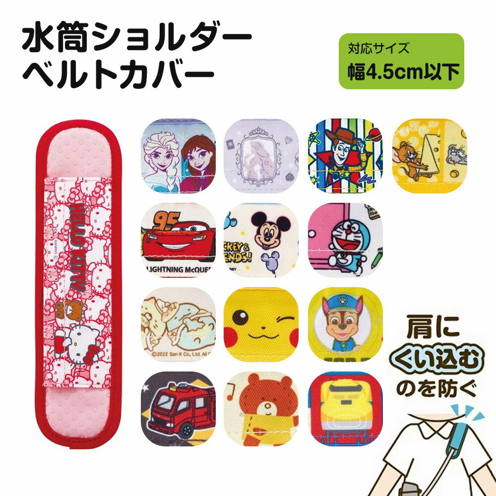 水筒 肩紐 カバー ショルダー ベルトカバー 水筒紐カバー クッション パッド 肩ひもカバー 滑り止め 巻くタイプ 面ファスナー 子供用 男の子 肩紐カバー ストラップカバー 肩あて ひも 入園 通園 通学 遠足 キャラクター ディズニー LSVC1