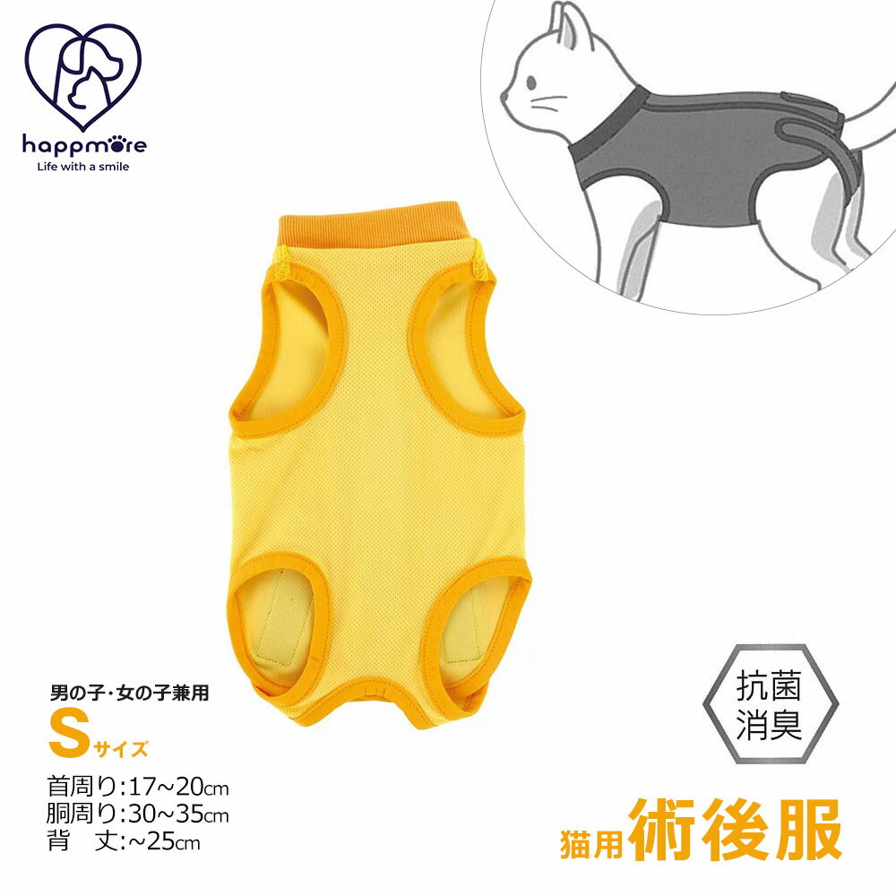 猫用 術後服 ペット用 Sサイズ 男の子 女の子 オス メス 雄 雌 兼用 服 抗菌 消臭 避妊 去勢 手術後 ウェア ねこ ネコちゃん 肌にやさしい 着せやすい 傷なめ 防止 傷口 保護 抜け毛対策 着たままトイレ可能 イエロー 黄色 PETC1