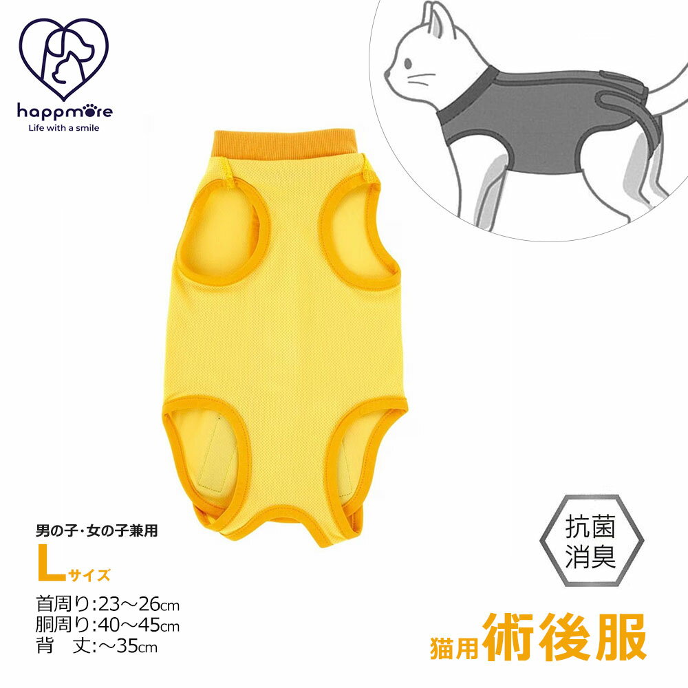 猫用 術後服 ペット用 Lサイズ 男の子 女の子 オス メス 雄 雌 兼用 服 抗菌 消臭 避妊 去勢 手術後 ウェア ねこ ネコちゃん 肌にやさしい 着せやすい 傷なめ 防止 傷口 保護 抜け毛対策 着たままトイレ可能 イエロー 黄色 PETC3