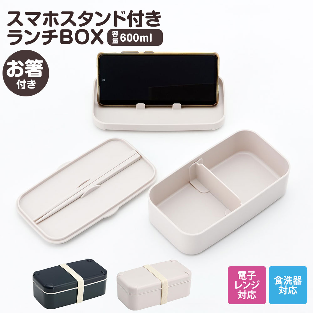 弁当箱 箸付き 1段 600ml スマホスタンド付き 仕切り付き ベルト付き 食洗機対応 ランチボックス 電子レンジ対応 女子 中学生 高校生 女性 レディース SNS スマホ学習 推し活 動画配信 黒 ブラック ベージュ PLB6SSH