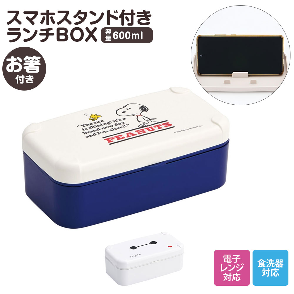 弁当箱 箸付き 1段 600ml スマホスタンド付き 仕切り付き ベルト付き 食洗機対応 ランチボックス 電子レンジ対応 女子 中学生 高校生 女性 レディース SNS スマホ学習 推し活 動画配信 ベイマックス スヌーピー PLB6SSH