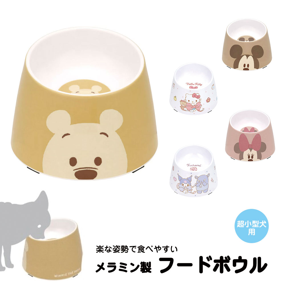 ペット用 食器 フードボウル メラミン製 超小型犬用 お皿 ご飯 エサ 食べやすい こぼれにくい 犬用 わんちゃん メラミン すべり止め 皿 ワンちゃん キャラクター かわいい ミッキー ミニー プーさん キティちゃん クロミ PMFB1