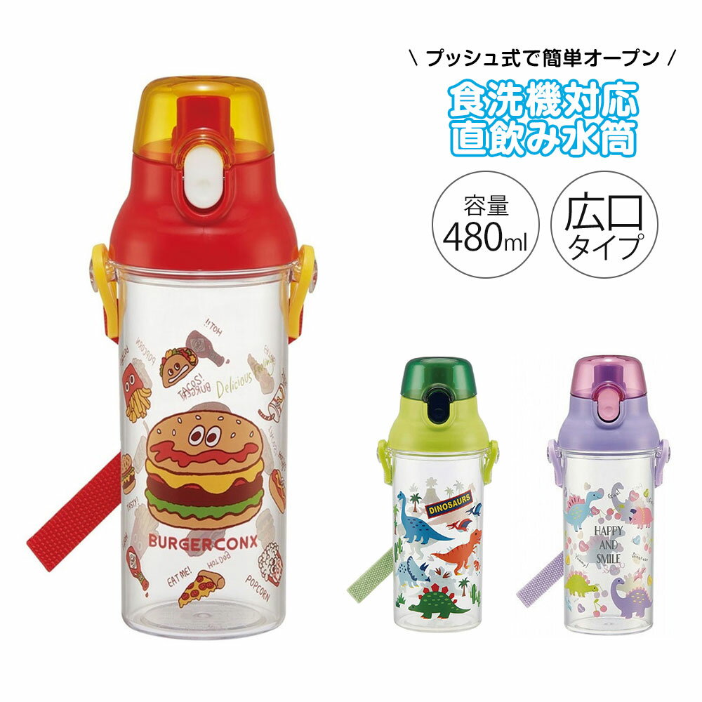 水筒 キッズ 480ml 抗菌 直飲み クリアボトル ワンタッチ プッシュ式 食洗機対応 ショルダーベルト付 名前シール付き 子供 子ども 男の子 女の子 男子 女子 保育園 幼稚園 遠足 恐竜 PSB5TR