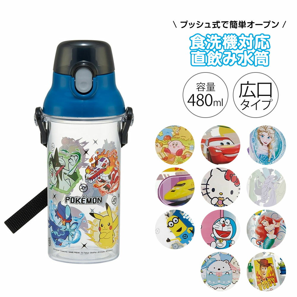 水筒 キッズ 480ml 抗菌 直飲み クリアボトル ワンタッチ プッシュ式 食洗機対応 ショルダーベルト付 名前シール付き 子供 子ども 男の子 女の子 男子 女子 保育園 幼稚園 遠足 ディズニー サンリオ ポケモン PSB5TR