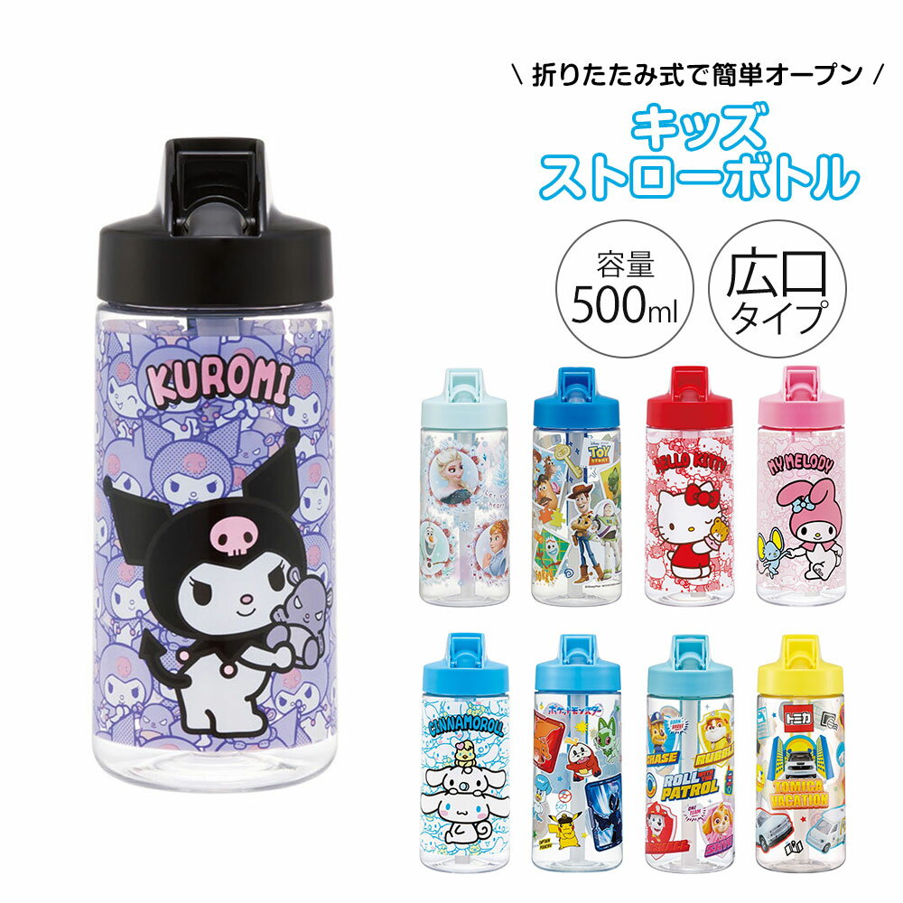 水筒 キッズ 500ml スパウトタイプ プラスチック 透明 クリア ストラップ付 食洗機対応 子供用 幼児 子ども 男の子 女の子 男子 女子 小学校 保育園 幼稚園 遠足 ディズニー サンリオ PSTB5