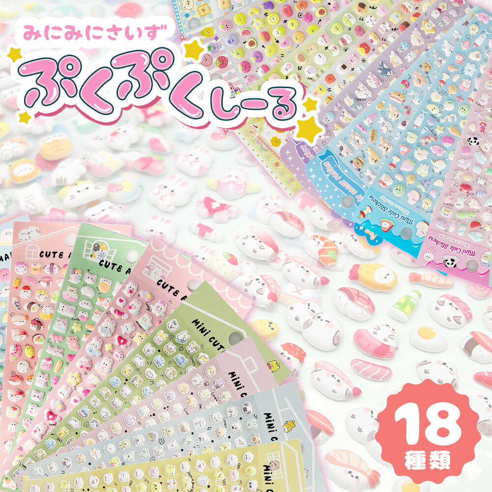 ぷっくりシール ミニ ぷくぷくシール もちもち シール セット ふわふわシール ぷにぷにシール 立体シール 3dシール デコシール ミニシール ぷにぷに キャラクター アニマル 動物 うさぎ ネコ シマエナガ アザラシ ペンギン かわいい 手帳 スマホケース 鏡デコ