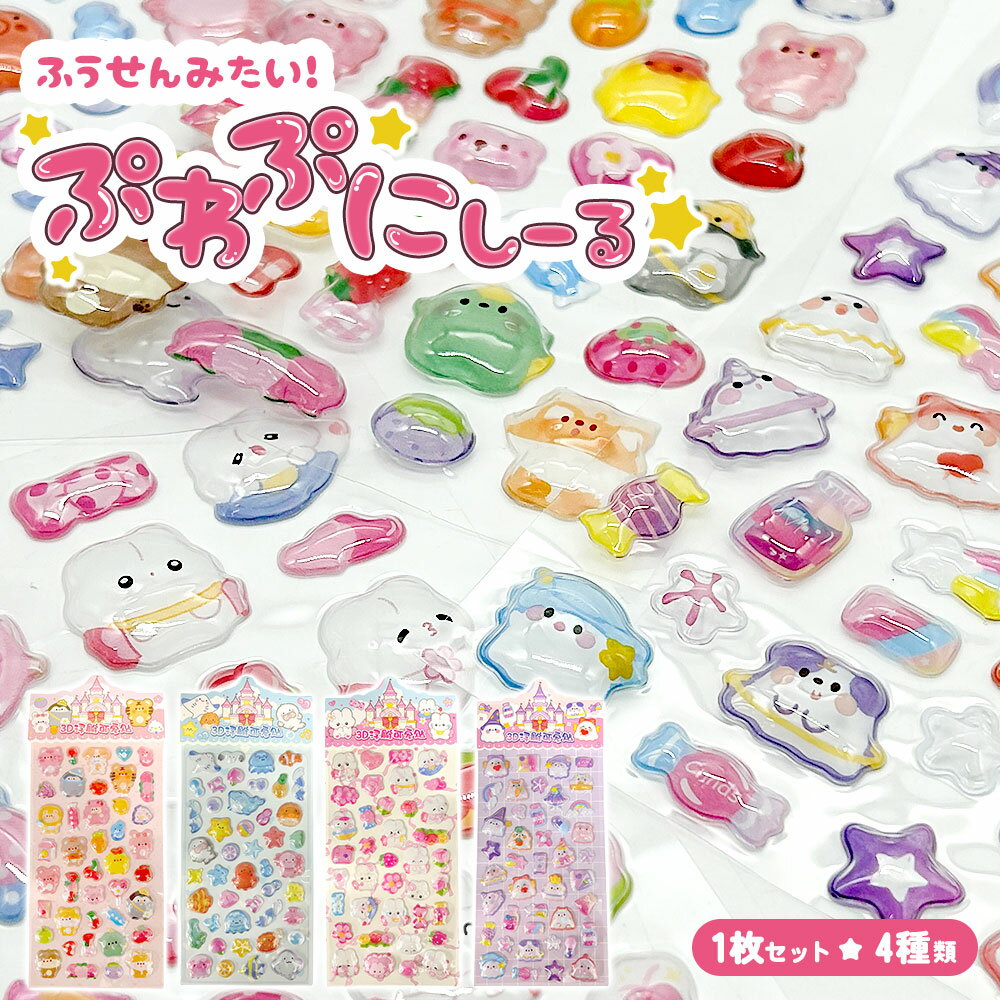 ぷっくりシール ぷくぷくシール つやつや キラキラ シール セット 立体シール 3dシール デコシール ご褒美シール おばけ ウサギ 海の生き物 アニマル 動物 かわいい 手帳 スマホケース 鏡デコ 平成レトロ 平成女子
