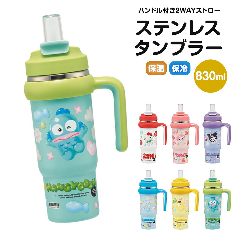 乐天商城 - タンブラー 830ml 保温 保冷 直飲み ストロー ハンドル付 持ち手付き 2WAY 大容量 ステンレス ボトル 水筒 大人 子供 キッズ キャラクター サンリオ キティ マイメロ クロミ シナモロール ポムポムプリン ハンギョドン STSTB9