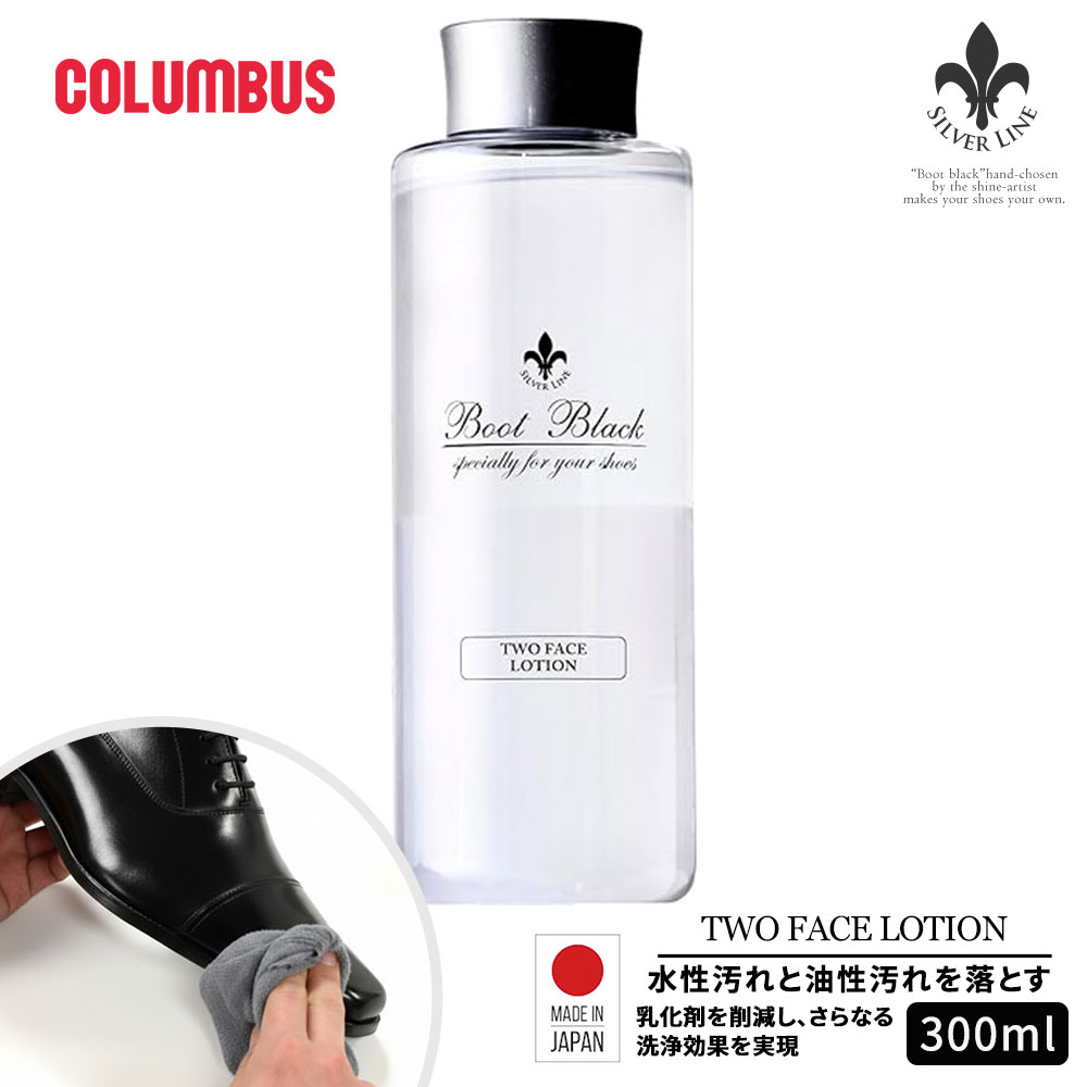 ロンブス ツーフェイスローション ツヤ革専用汚れ落とし 液体靴用クリーナー 油性汚れ 水性汚れ ブートブラック シルバーライン シューケア お手入れ ポータブル 携帯用 出張 旅行 革靴 ビジネスシューズ ブーツ バッグ 靴 革製品 手垢 油汚れ