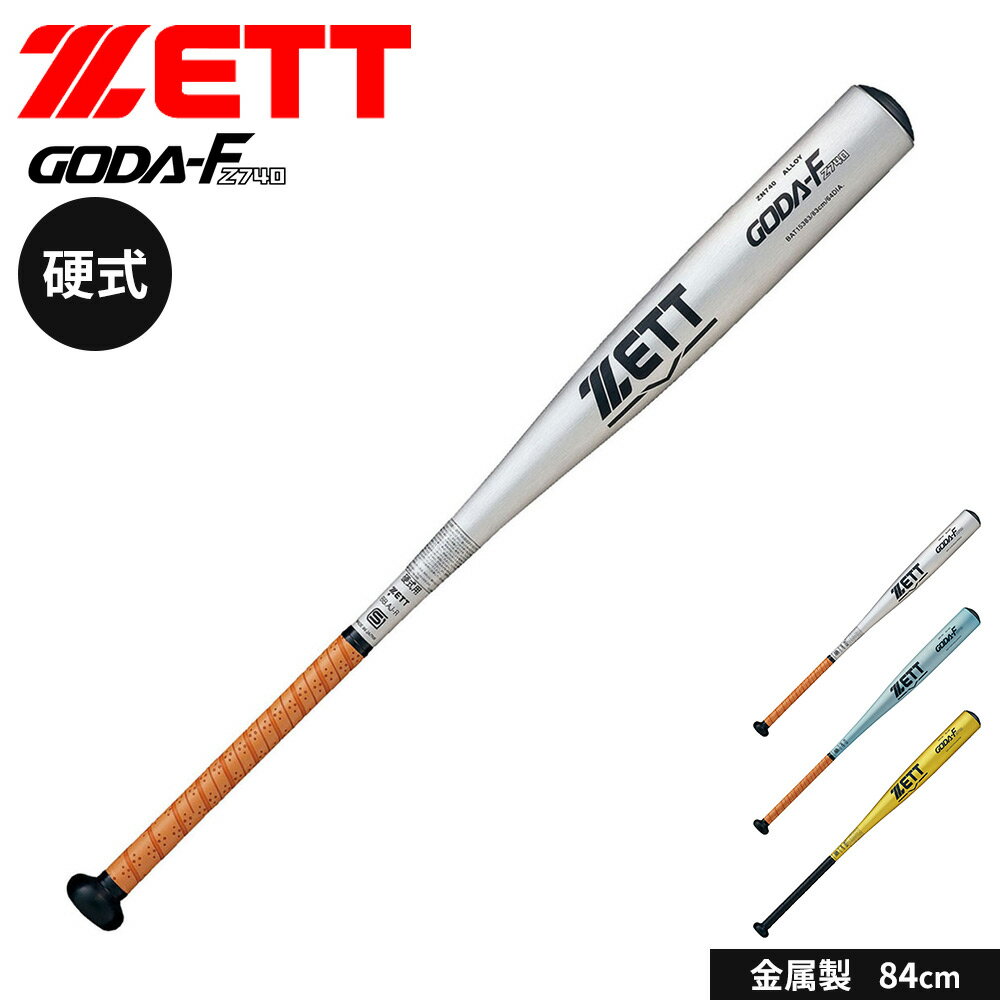 ゼット 野球 バット 硬式 大人 金属 硬式金属製バット 84cm 日本製 硬式バット 中学生 高校生 GODA-FZ740 ミドルヘッドバランス 新基準対応 硬式野球 高校野球対応 学生野球 部活 ZETT ベースボール BAT15384