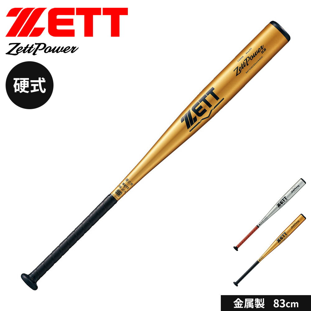 ゼット 野球 バット 硬式 大人 金属 硬式金属製バット 83cm 日本製 硬式バット 中学生 高校生 ZETTPOWER HB ゼットパワーHB ヘッドバランス 新基準対応 硬式野球 高校野球対応 学生野球 部活 ZETT ベースボール BAT16383