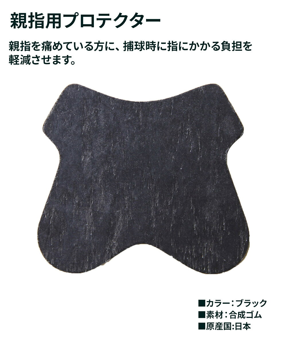 ゼット 野球 親指用プロテクター 突き指軽減 グラブ グローブ 捕球時 日本製 黒 ブ...