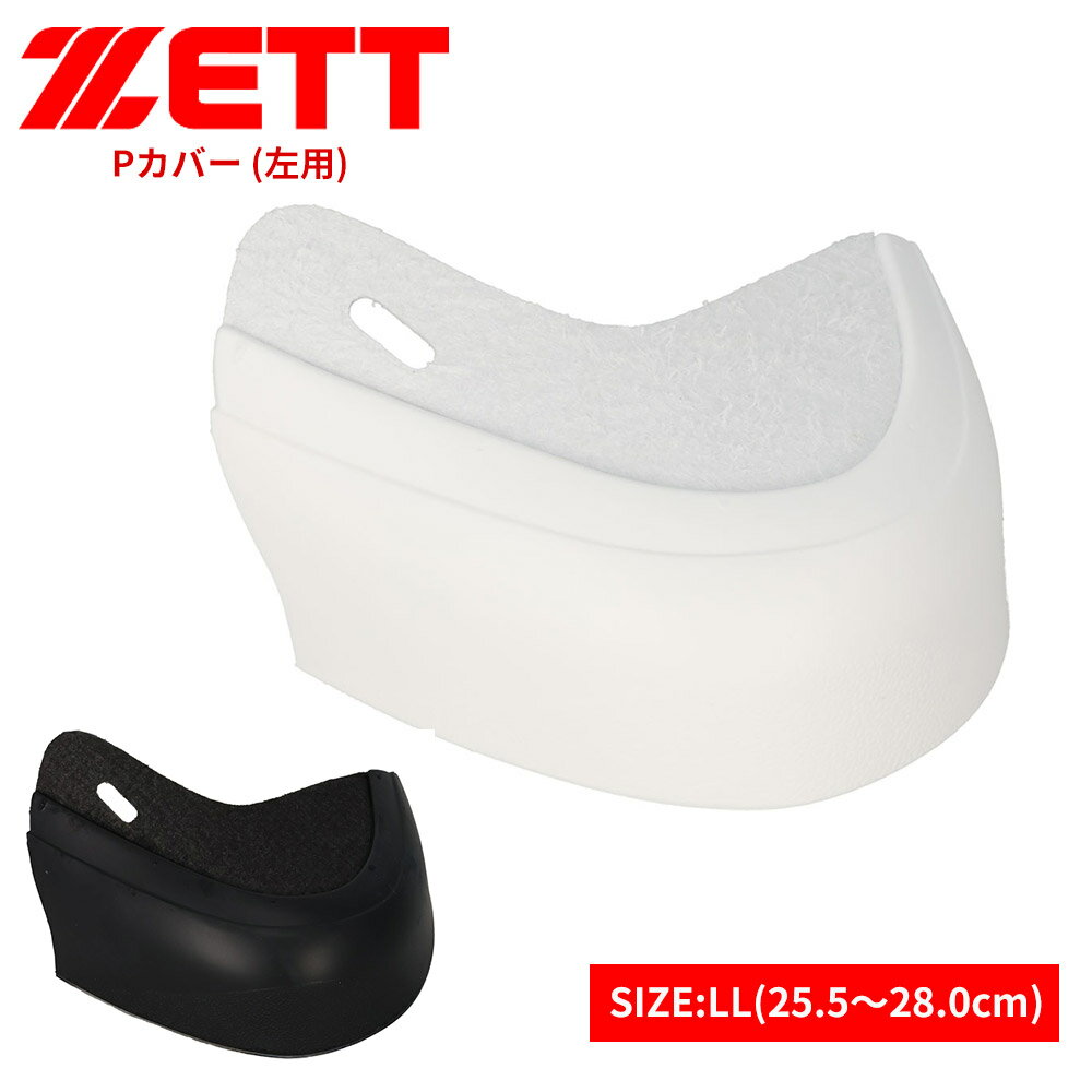 ゼット 野球 スパイク Pカバー P革 釘打ち式 つま先カバー スパイクカバー 左用 LL ホワイト ブラック 白 黒 ソフトボール トレーニング 練習 部活 大会 クラブチーム ZETT ベースボール bx714lln