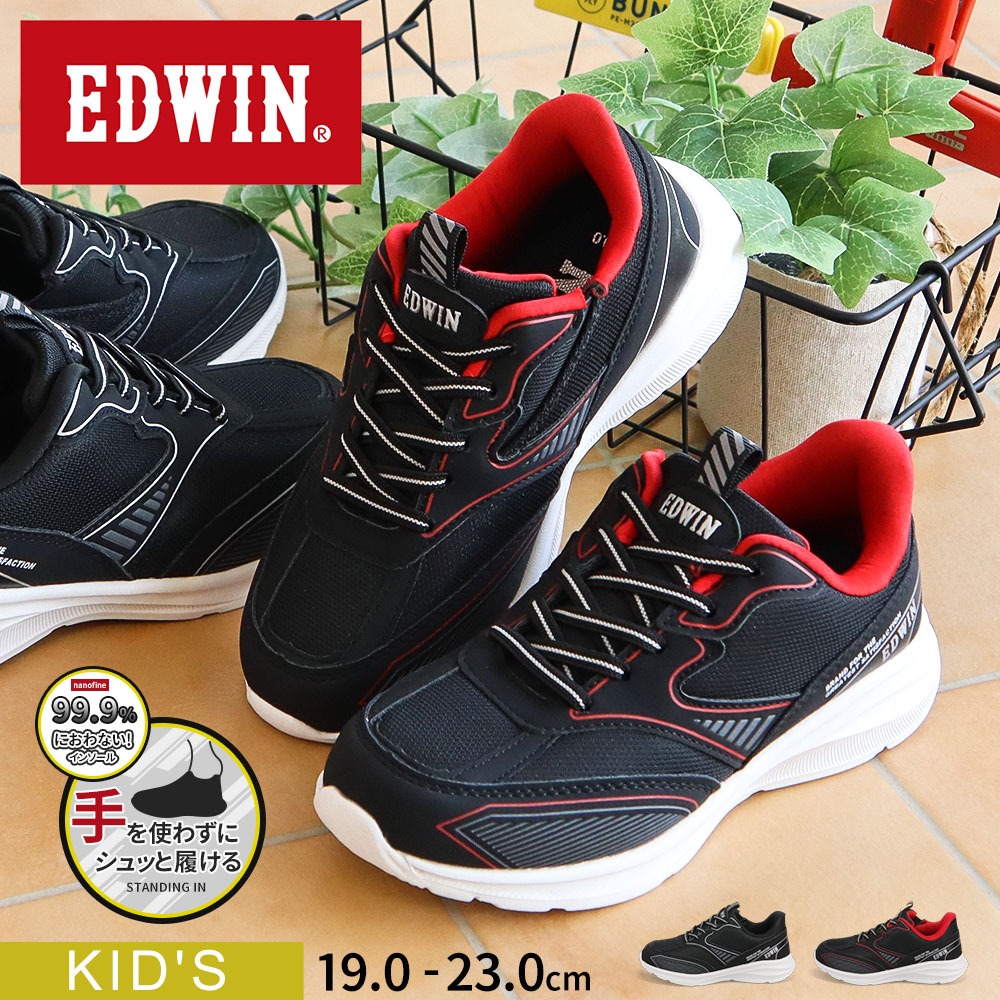 エドウィン スタンディングイン スリッポン スニーカー キッズ 男の子 ハンズフリー ジュニア ブランド 子供靴 運動靴 制菌 軽量 歩きやすい おしゃれ かっこいい ボーイズ 小学生 中学生 通学 軽い 通気性 人気 定番 黒 白 ブラック ホワイト レッド EDWIN edw-3681