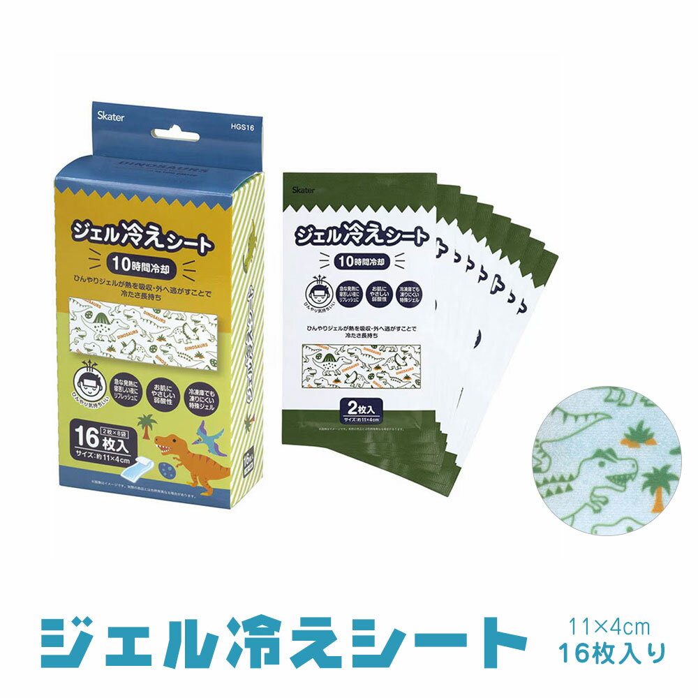 ジェル冷えシート 16枚入り 子供用 キッズ 小さめ ひんやりシート ジェルシート 冷感シート 冷却シート 冷却ジェルシート 発熱 頭痛 アイシング 10時間持続 暑さ対策 スポーツ 夏 冷感 冷却 クール 冷やす キャラクター柄 恐竜柄 HGS16