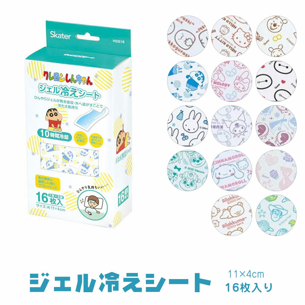 ジェル冷えシート 16枚入り 子供用 キッズ 小さめ ひんやりシート ジェルシート 冷感シート 冷却シート 冷却ジェルシート 発熱 頭痛 アイシング 10時間持続 暑さ対策 スポーツ 夏 冷感 冷却 クール 冷やす キャラクター柄 HGS16