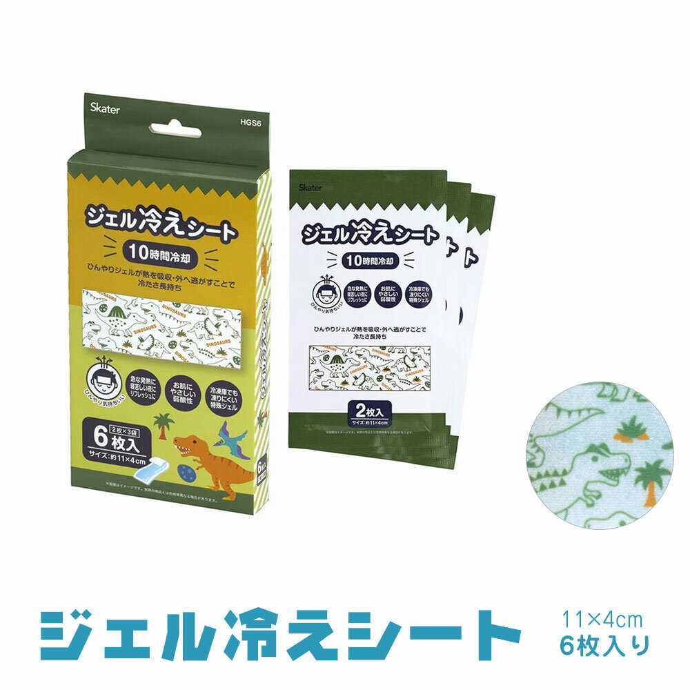 ジェル冷えシート 6枚入り 子供用 キッズ 小さめ ひんやりシート ジェルシート 冷感シート 冷却シート 冷却ジェルシート 発熱 頭痛 アイシング 10時間持続 暑さ対策 スポーツ 夏 熱 冷感 冷却 クール 冷やす 恐竜柄 HGS6
