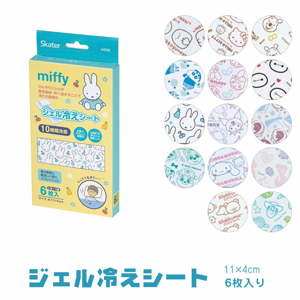 ジェル冷えシート 6枚入り 子供用 キッズ 小さめ ひんやりシート ジェルシート 冷感シート 冷却シート 冷却ジェルシート 発熱 頭痛 アイシング 10時間持続 暑さ対策 スポーツ 夏 熱 冷感 冷却 クール 冷やす キャラクター柄 HGS6