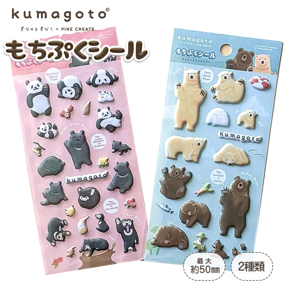 kumagoto くまごと もちぷくシール 立体シール マット ぷっくり デコシール ホッキョクグマ ヒグマ パンダ ツキノワグマ マレーグマ すなやますなこ 手帳デコ スマホデコ シール帳 コレクション かわいい 動物シール 文房具 雑貨 プレゼント ギフト