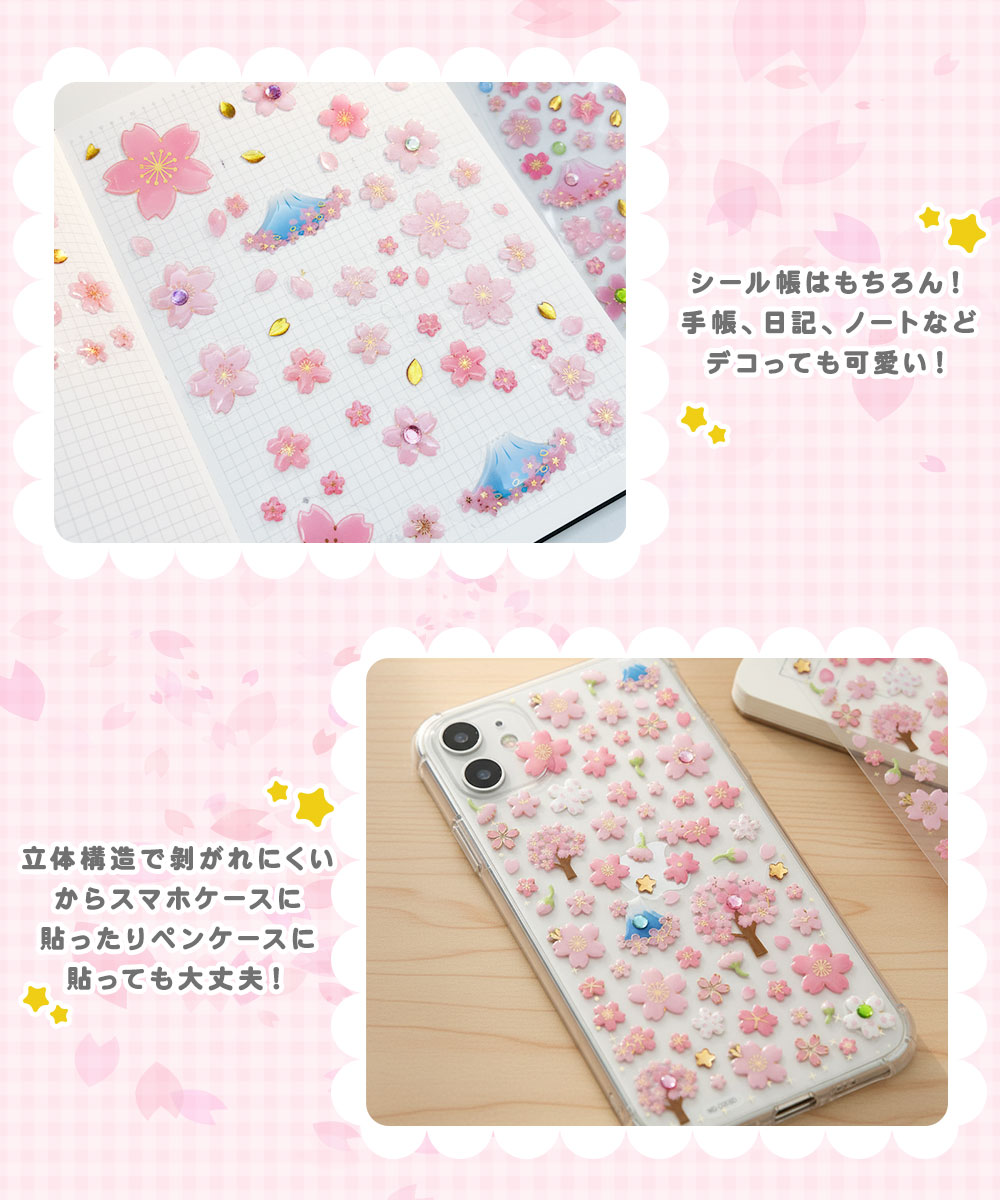 ぷっくりシール クリスタル ぷくぷくシール さくら つやつや キラキラ シール セット 立体シール 3dシール デコシール 桜 サクラ 富士山 星 かわいい 手帳 スマホケース 鏡デコ