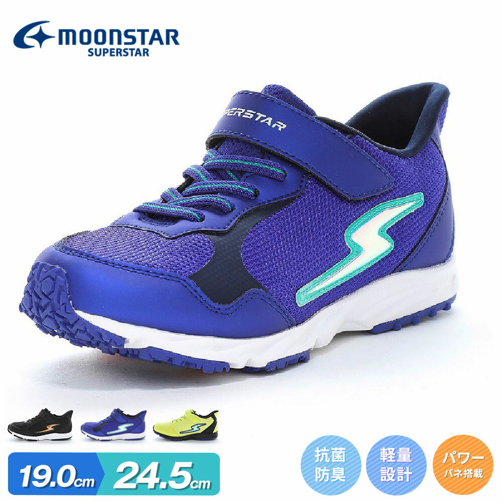 ムーンスター キッズ 男の子 スニーカー バネのチカラ 黒 抗菌 防臭 軽量 軽い メッシュ 通気性 かっこいい 走りやすい 履きやすい ジュニア こども 小学生 高学年 通学 学校 スポーツ 運動靴 子供靴 靴 シューズ MoonStar スーパースター ブラック ブルー ライム J1245