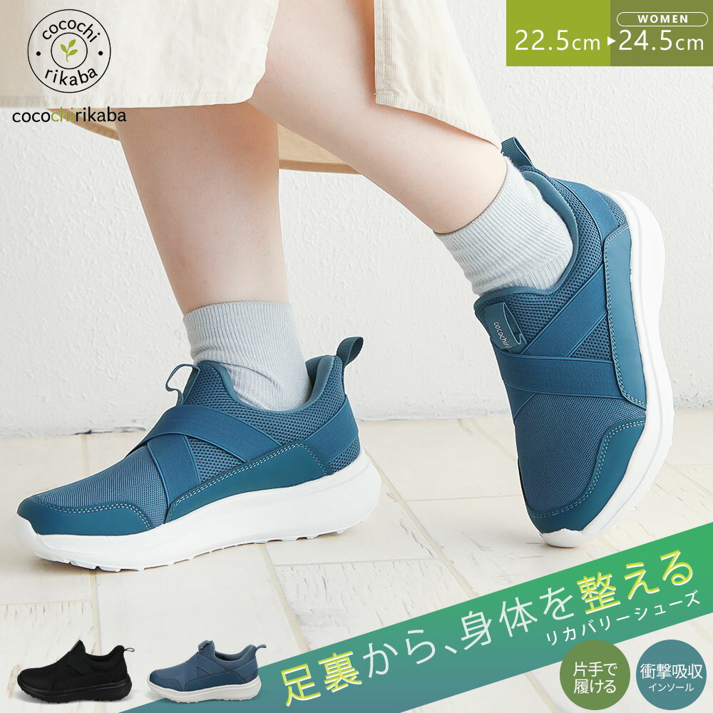 Rakuten - ＼MAX90%OFFセール／ リカバリースニーカー レディース ローカット スリッポン 脱ぎ履きらくらく リカバリーシューズ 女性用 軽量 靴 衝撃吸収 ウォーキング スポーツ 黒 ブラック ネイビー cocochirikaba 557-14